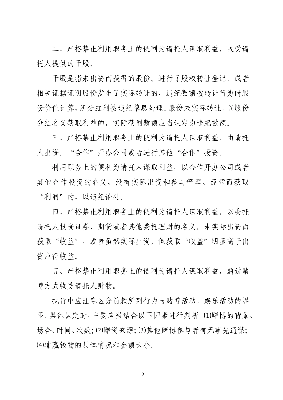《中共中央纪委严格禁止利用职务上的便利谋取不正当利益的若干规定》的通知_第3页