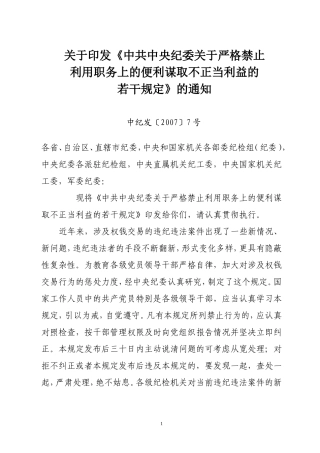 《中共中央纪委严格禁止利用职务上的便利谋取不正当利益的若干规定》的通知