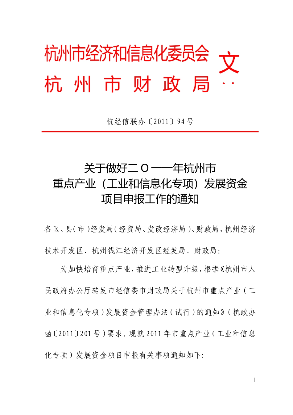 关于做好二O一一年杭州市重点产业(工业和信息化专项)发展资金项目申报工作的通知_第1页