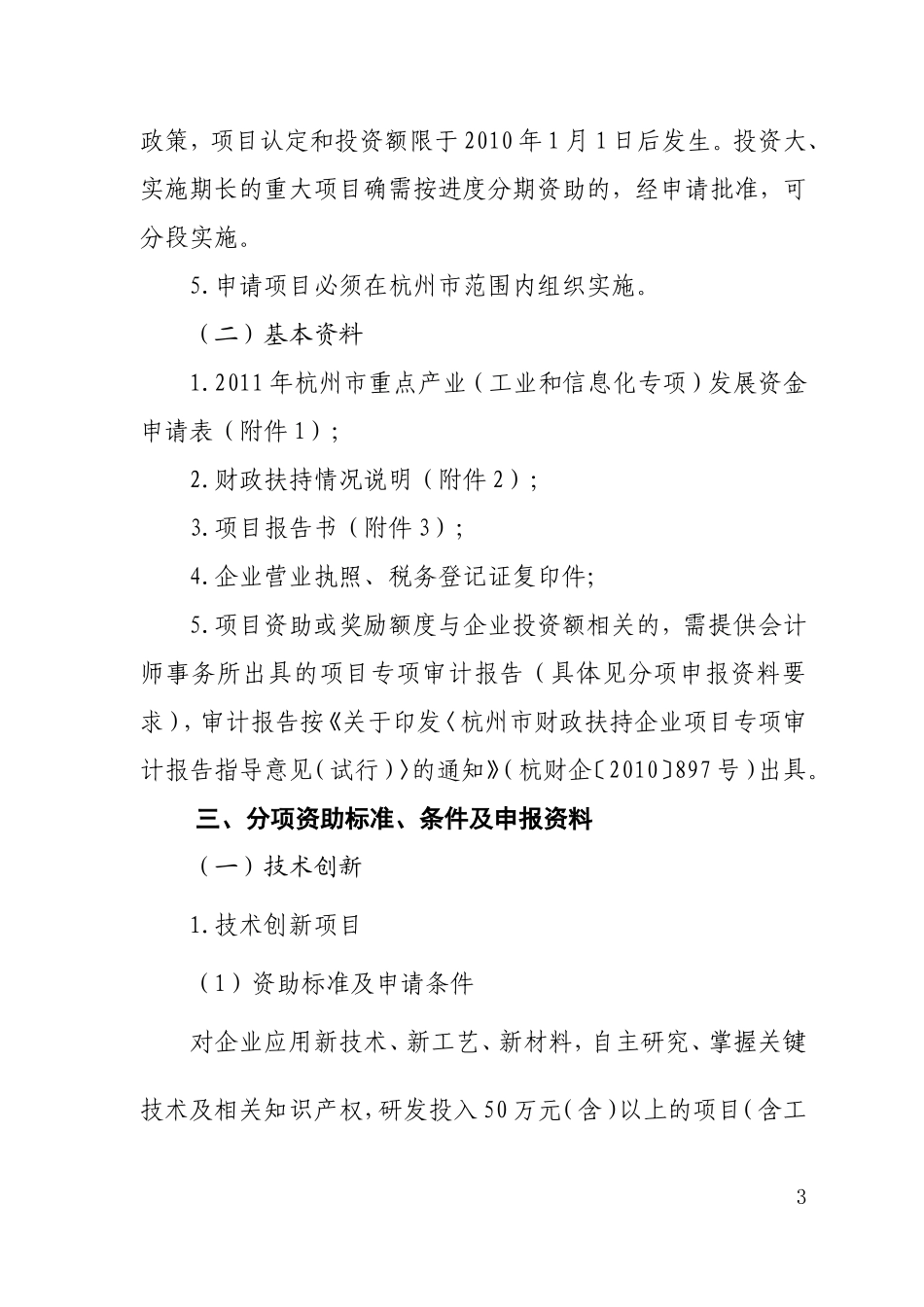 关于做好二O一一年杭州市重点产业(工业和信息化专项)发展资金项目申报工作的通知_第3页