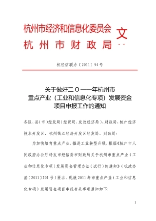 关于做好二O一一年杭州市重点产业(工业和信息化专项)发展资金项目申报工作的通知
