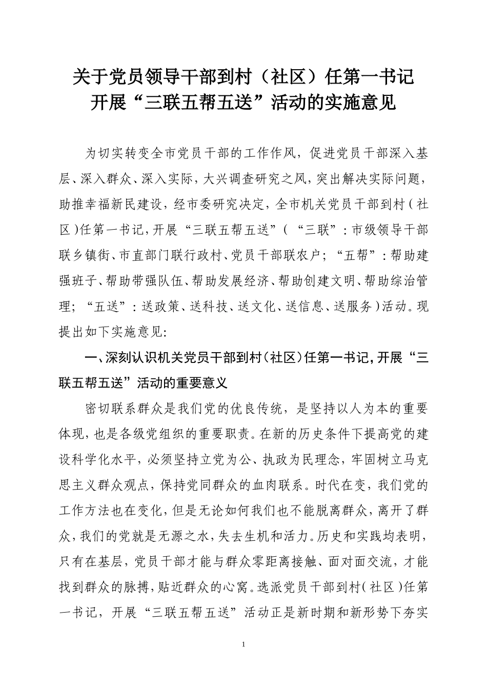 在全市党员领导干部中开展三联五帮五送_第1页