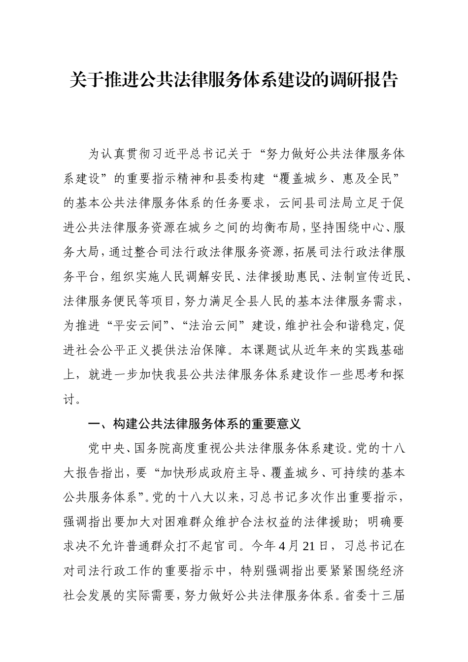 关于推进公共法律服务体系建设的调研报告_第1页
