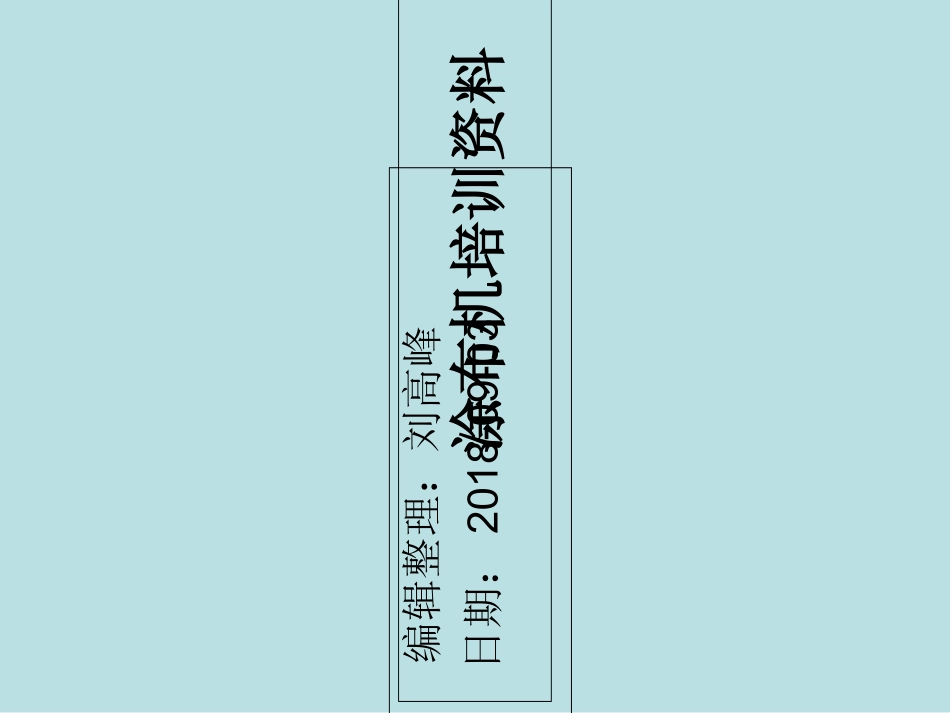 涂布机培训资料_第1页