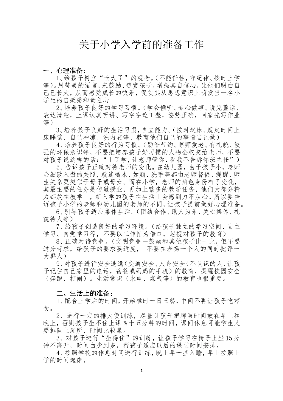 关于小学入学前的准备工作_第1页
