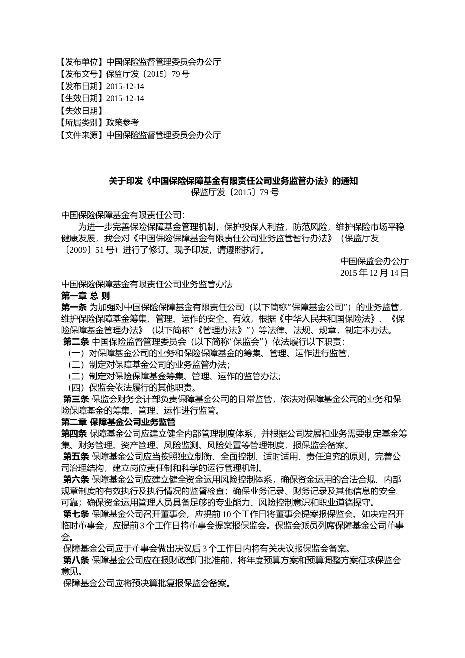 《中国保险保障基金有限责任公司业务监管办法》的通知保_第1页