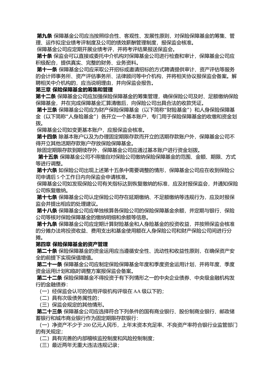 《中国保险保障基金有限责任公司业务监管办法》的通知保_第2页