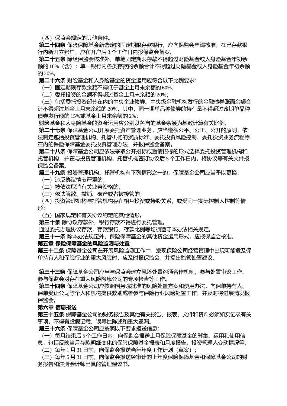 《中国保险保障基金有限责任公司业务监管办法》的通知保_第3页