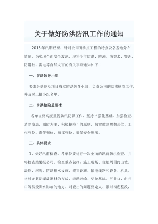 关于做好防洪防汛工作的通知