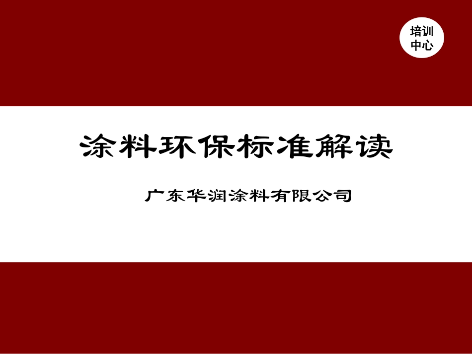 涂料环保标准解读_第1页