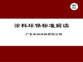 涂料环保标准解读