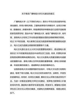 关于推进广播电视大学文化建设的意见