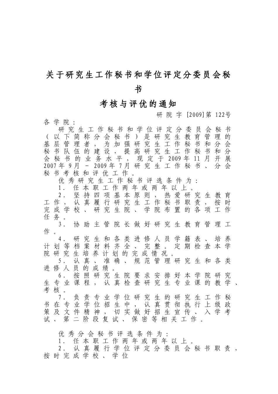 关于研究生工作秘书和学位评定分委员会秘书_第1页