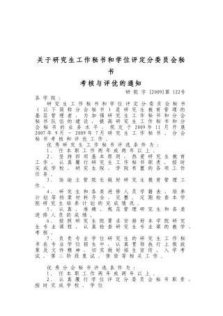 关于研究生工作秘书和学位评定分委员会秘书