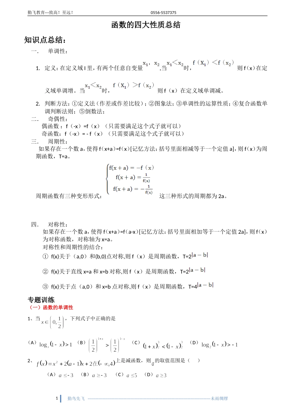 函数的四大性质总结_第1页