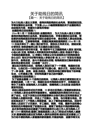 关于助残日的简讯