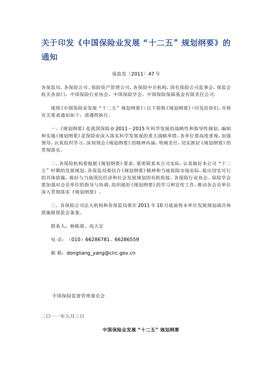 《中国保险业发展“十二五”规划纲要》的通知_第1页