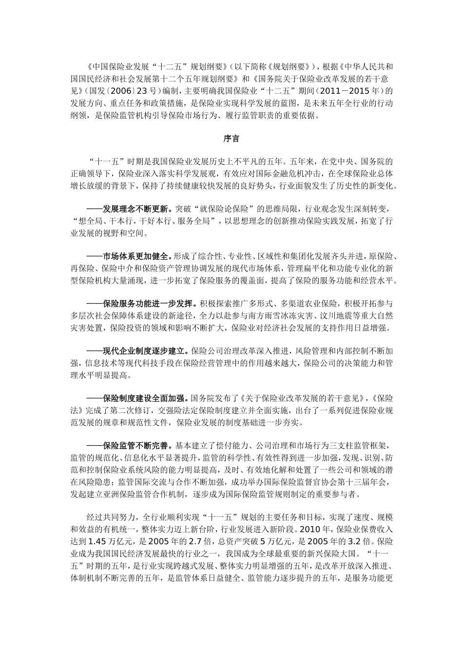 《中国保险业发展“十二五”规划纲要》的通知_第2页