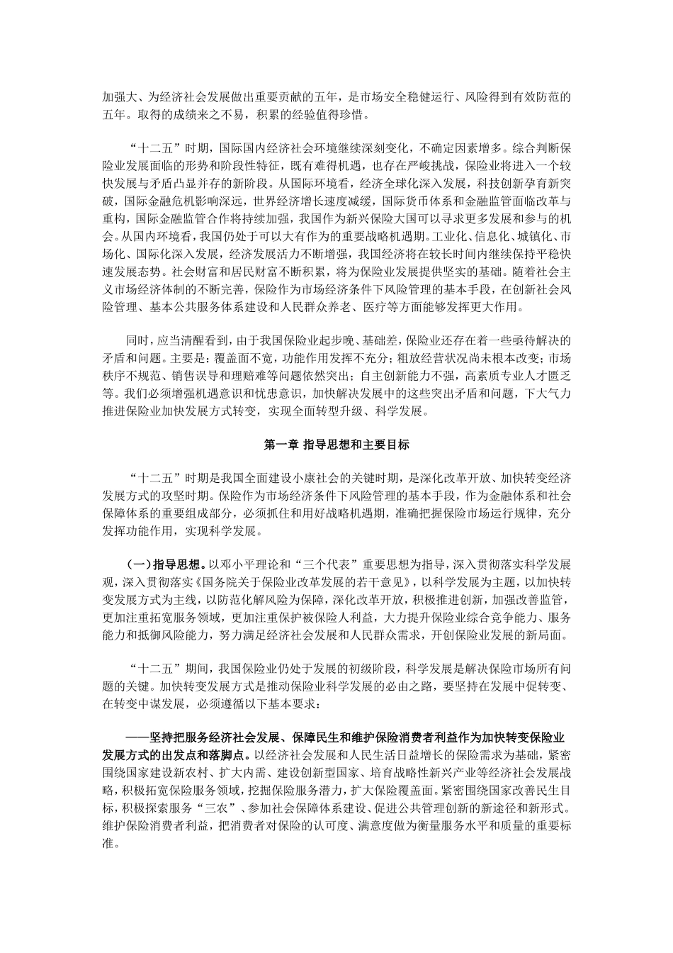 《中国保险业发展“十二五”规划纲要》的通知_第3页