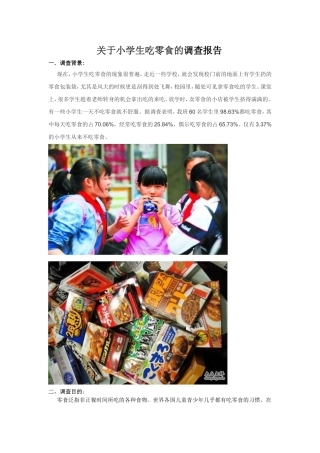 关于小学生吃零食的调查报告