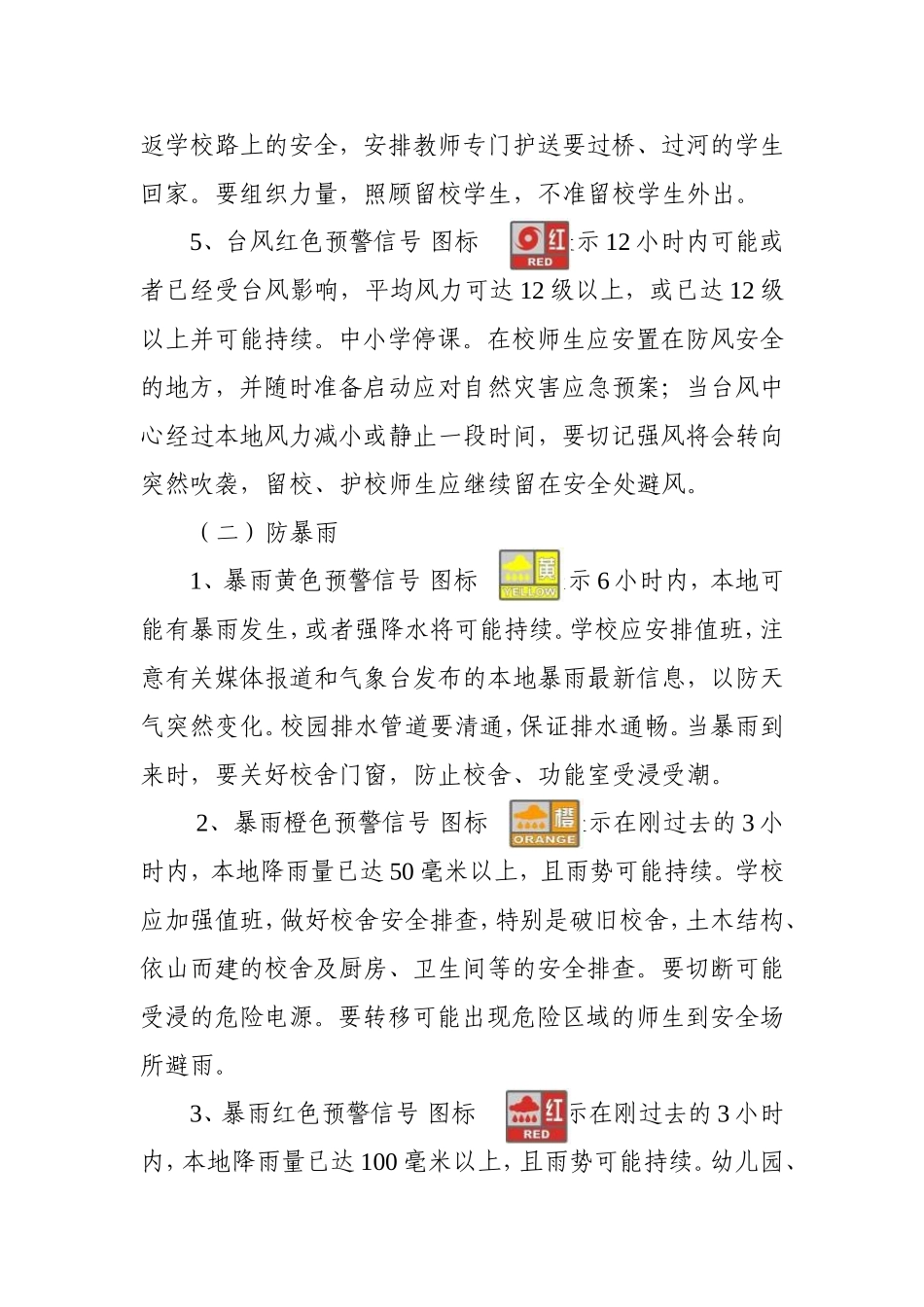 关于做好防台风防暴雨防雷电等_第3页