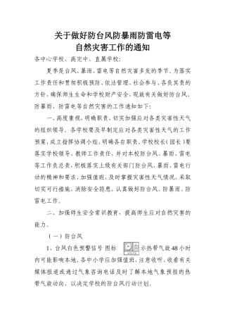 关于做好防台风防暴雨防雷电等