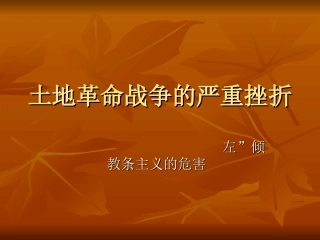 土地革命战争的严重挫折