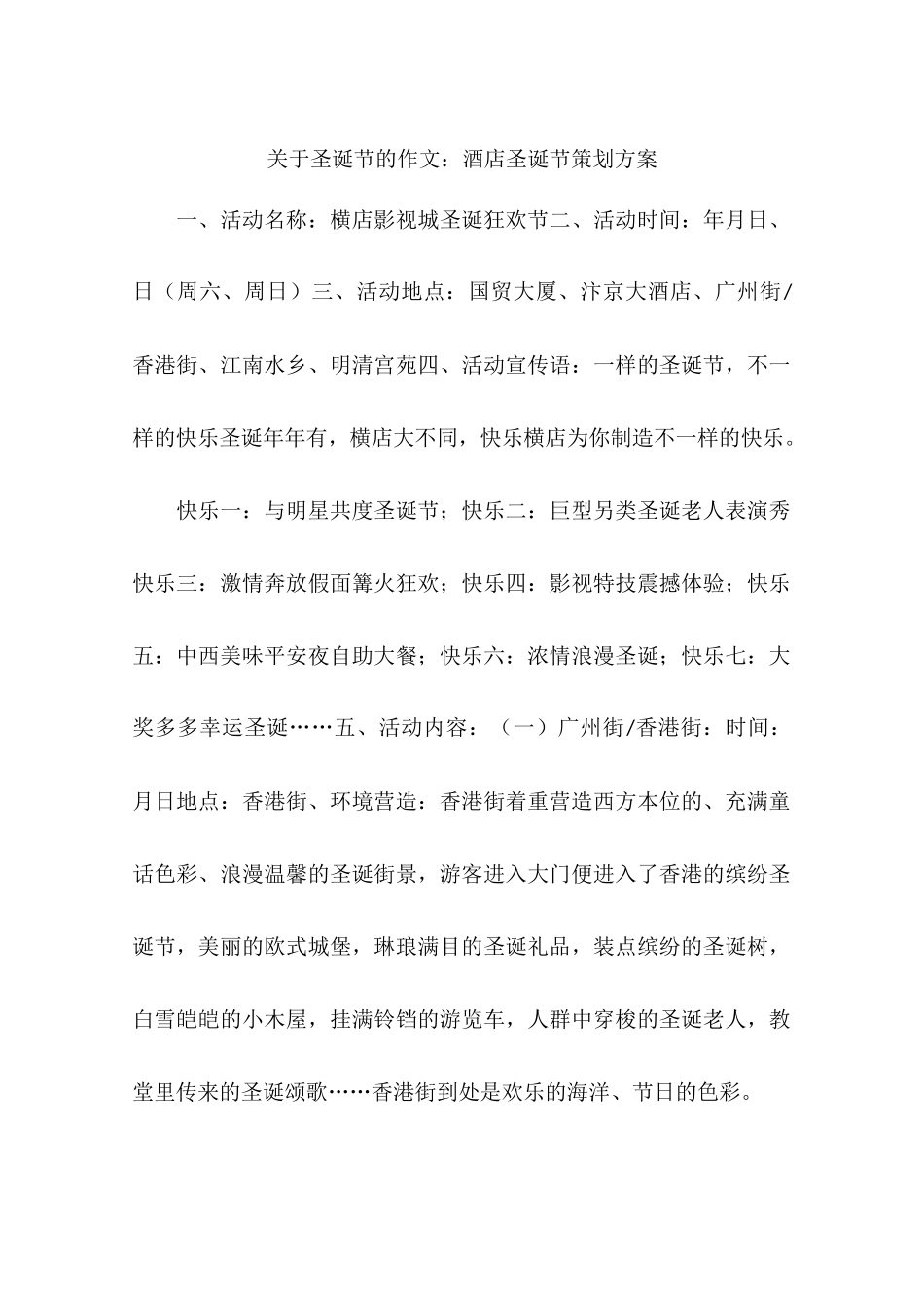 关于圣诞节的作文：酒店圣诞节策划方案-作文_第1页