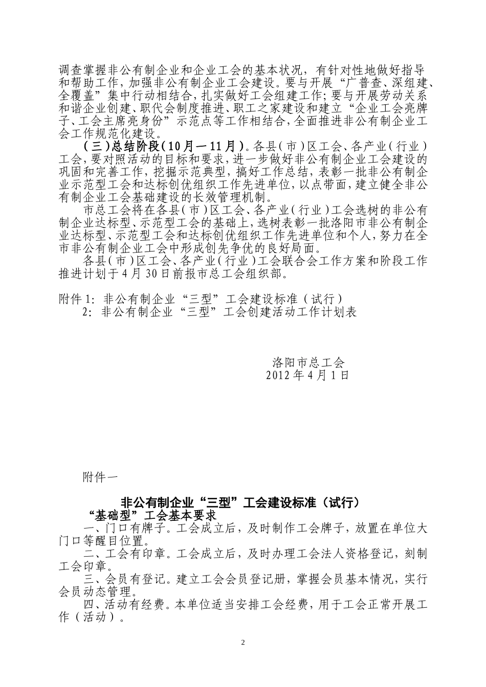 在全市非公有制企业工会开展工会工作达标创优活动的实施办法_第2页