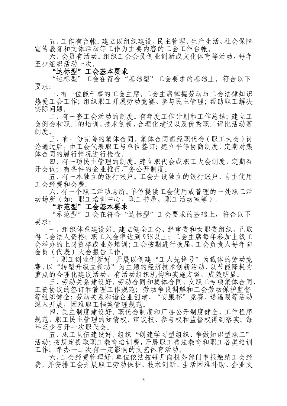 在全市非公有制企业工会开展工会工作达标创优活动的实施办法_第3页