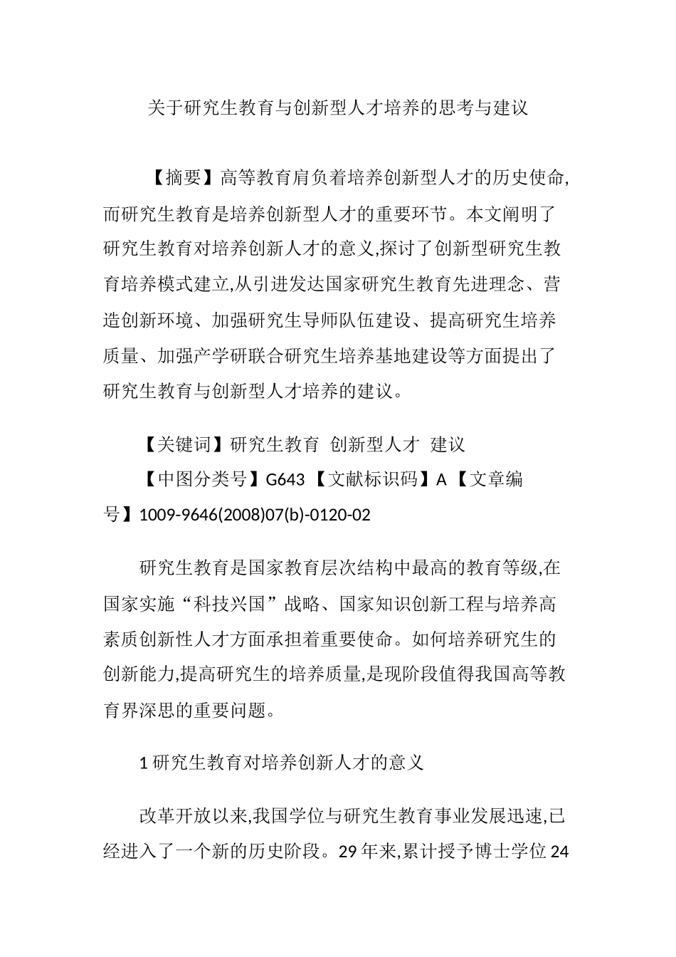 关于研究生教育与创新型人才培养的思考与建议_第1页