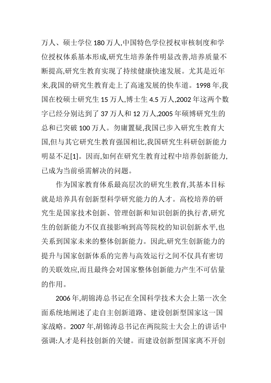 关于研究生教育与创新型人才培养的思考与建议_第2页
