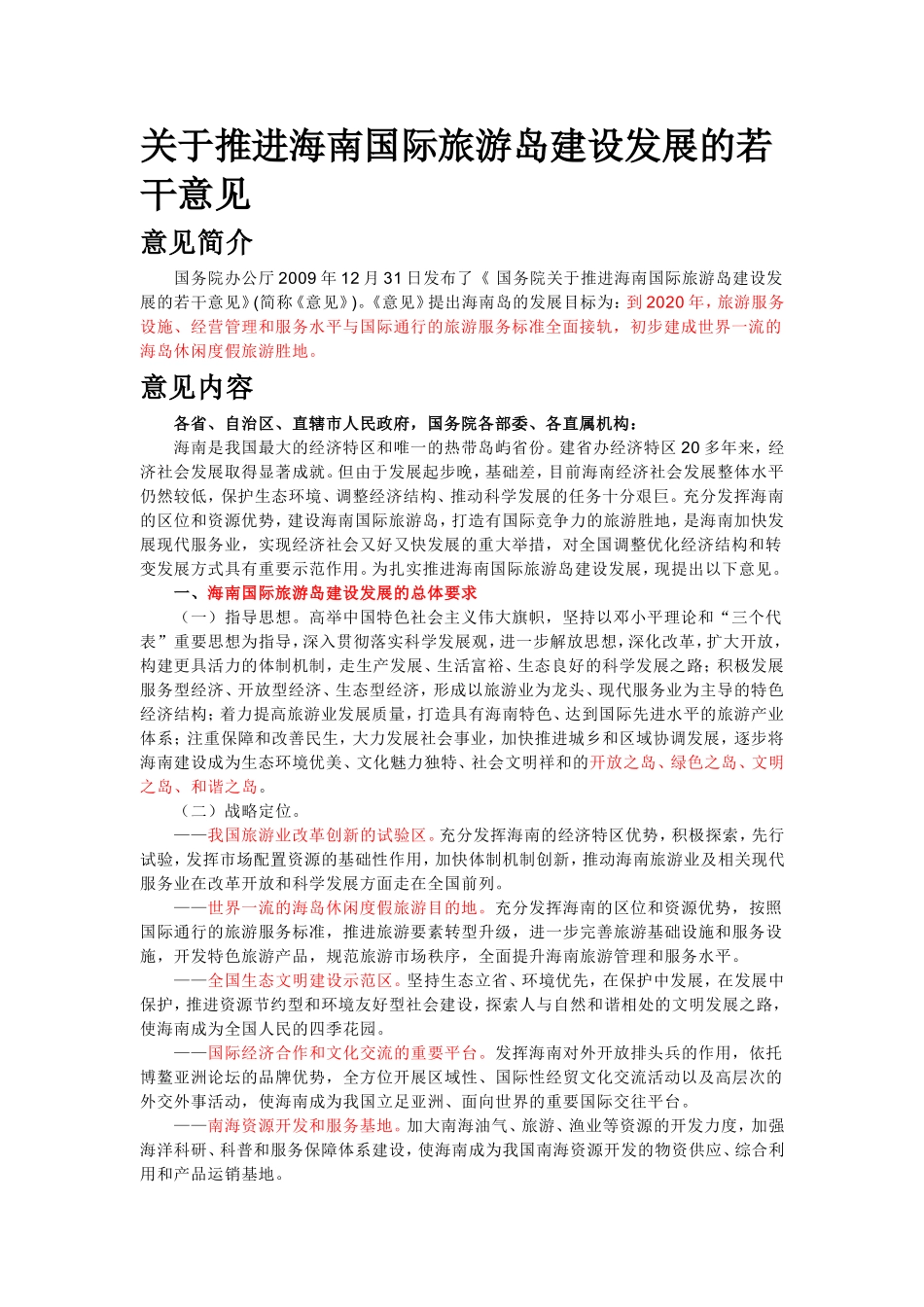 关于推进海南国际旅游岛建设发展的若干意见_第1页