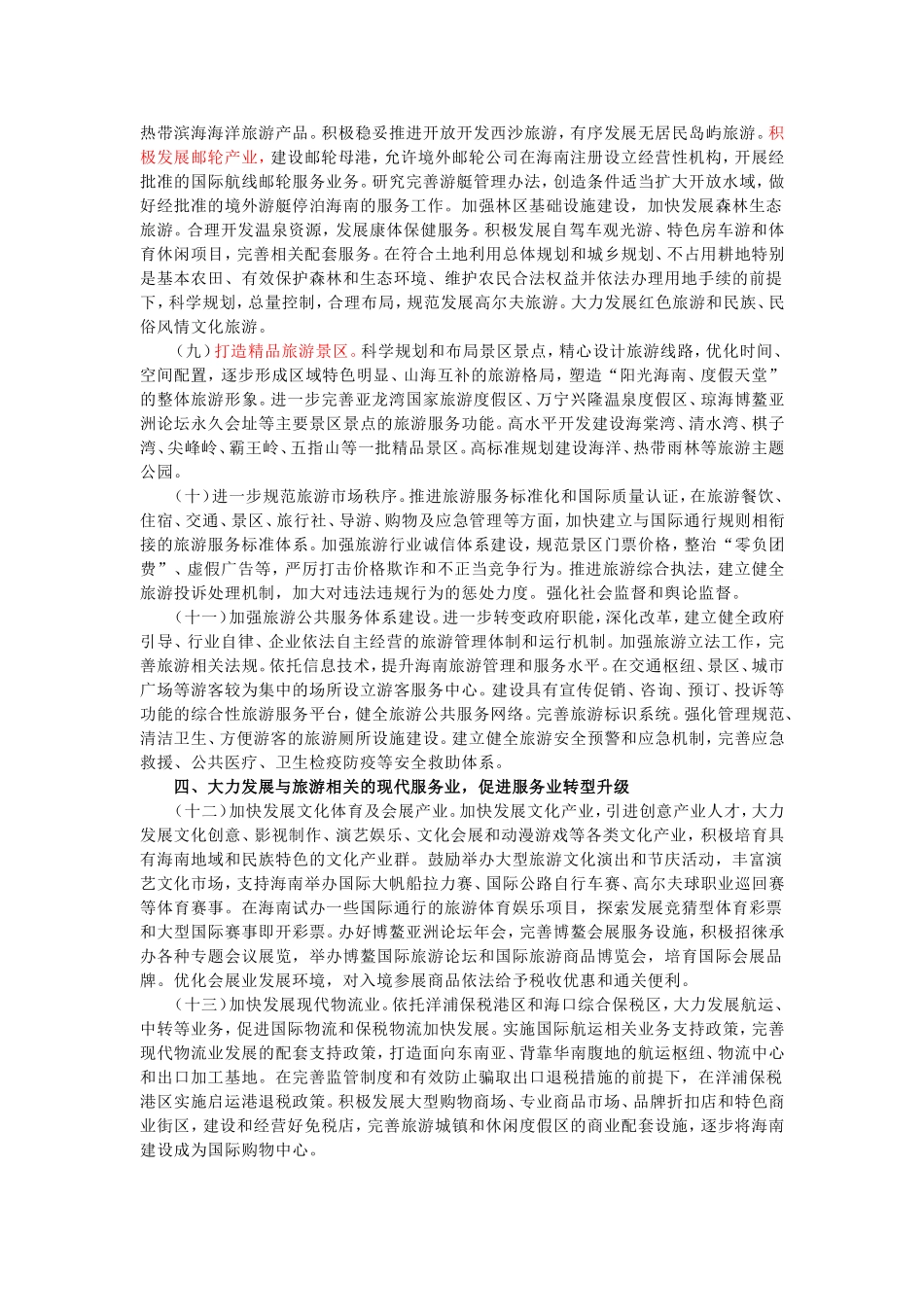 关于推进海南国际旅游岛建设发展的若干意见_第3页