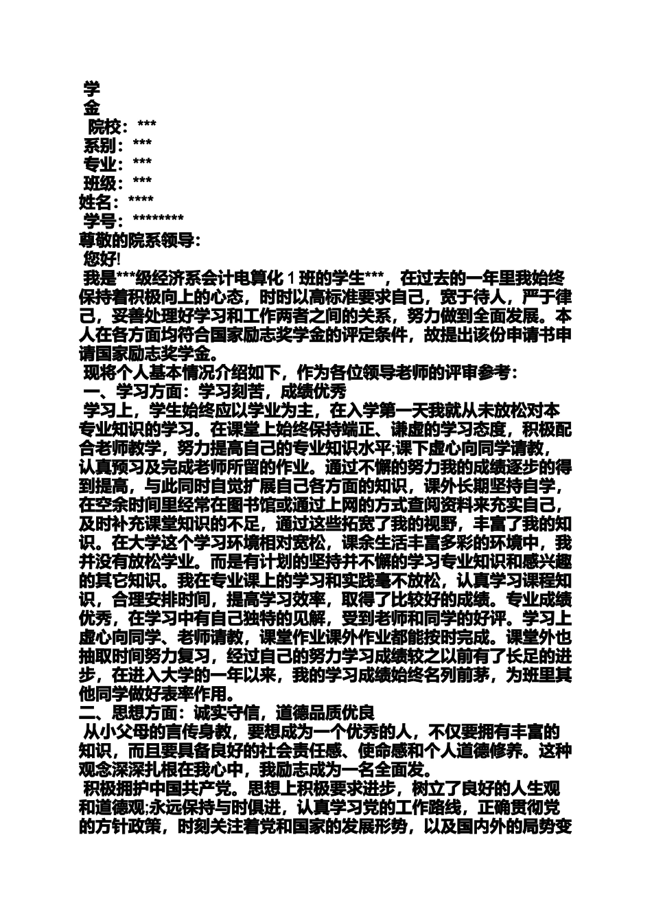 关于助学金的申请书_第3页