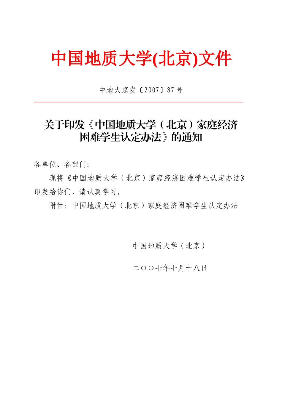 《中国地质大学(北京)家庭经济困难学生认定办法》的通知_第1页