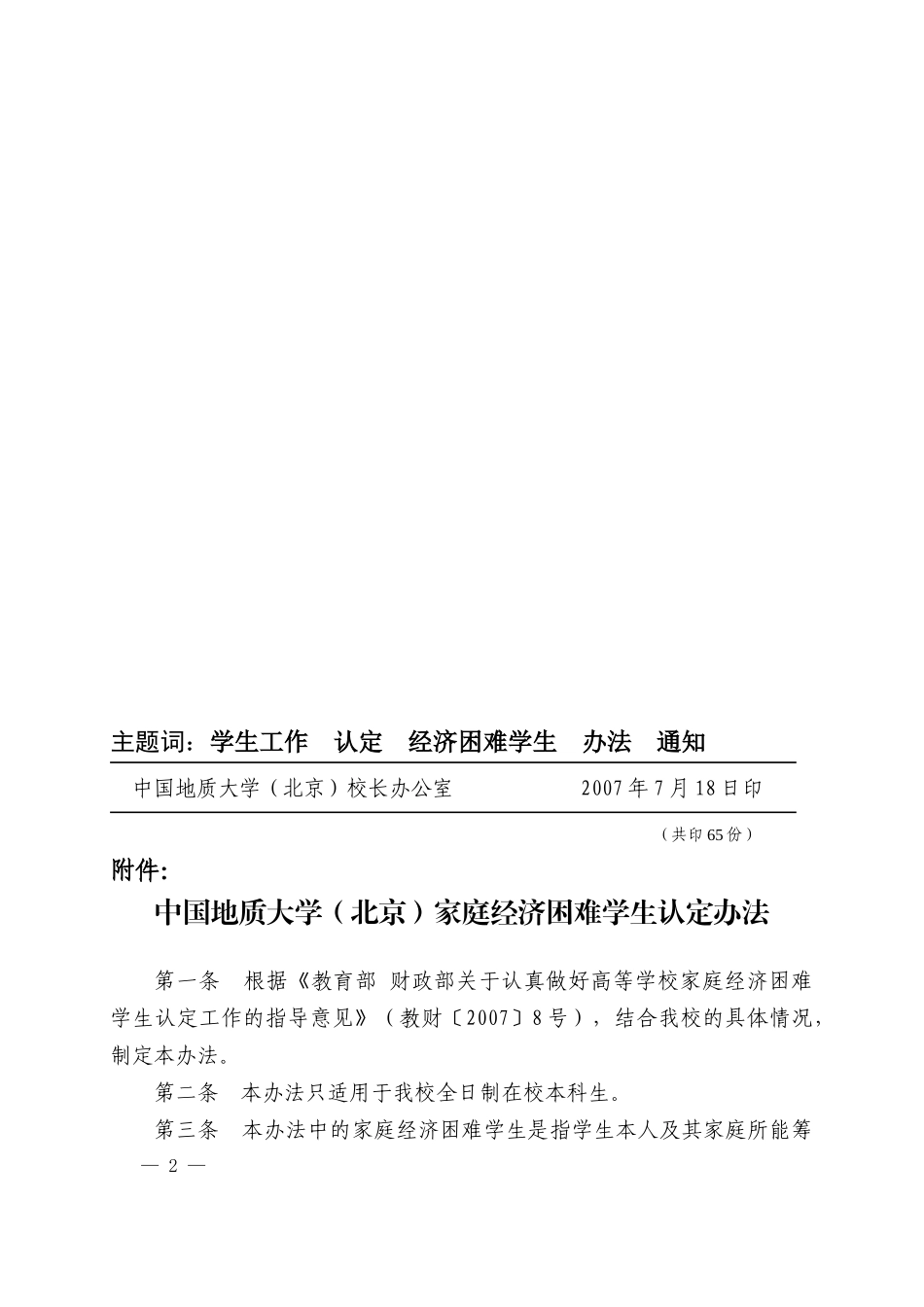 《中国地质大学(北京)家庭经济困难学生认定办法》的通知_第2页