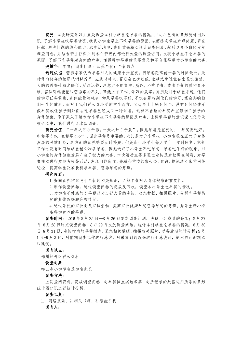 关于小学生吃早餐情况的研究报告_第1页
