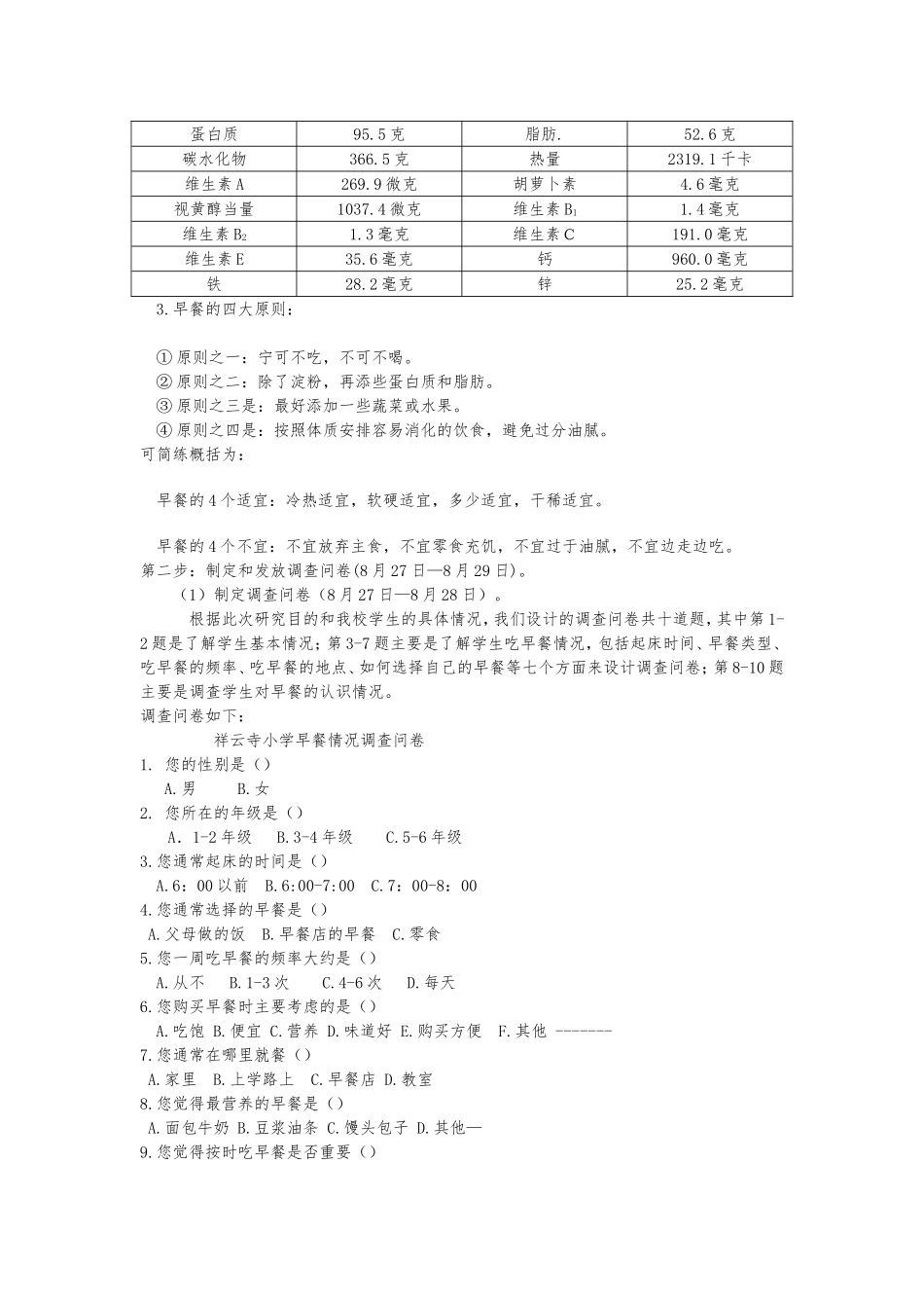 关于小学生吃早餐情况的研究报告_第3页