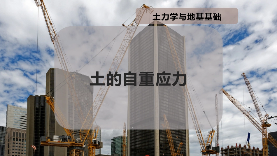 土的自重应力_第1页