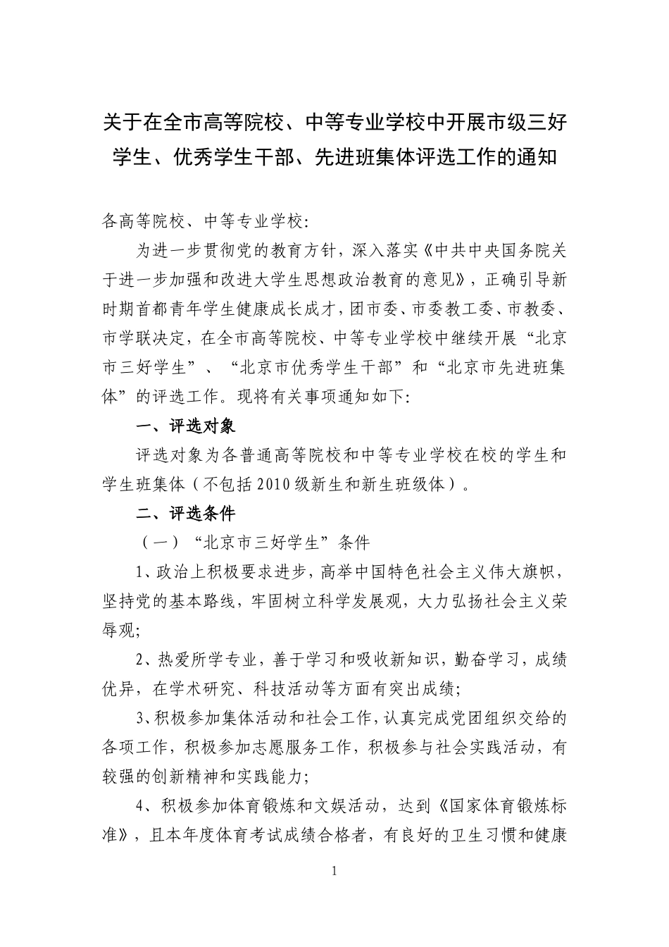 在全市高等院校、中等专业学校中开展市级三好学生、优秀学生干部、先进班集体评选工作的通知_第1页
