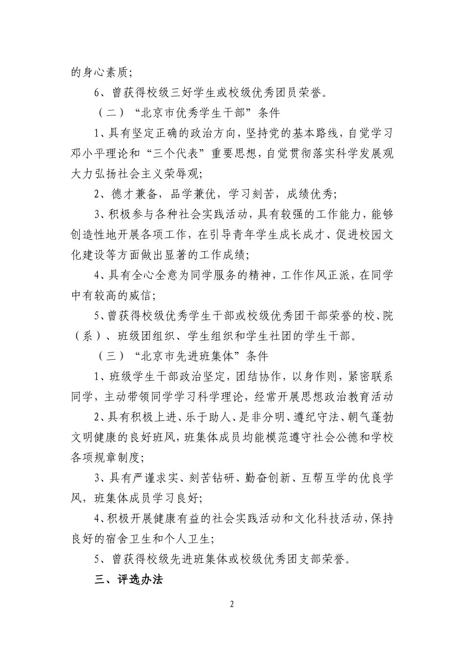 在全市高等院校、中等专业学校中开展市级三好学生、优秀学生干部、先进班集体评选工作的通知_第2页