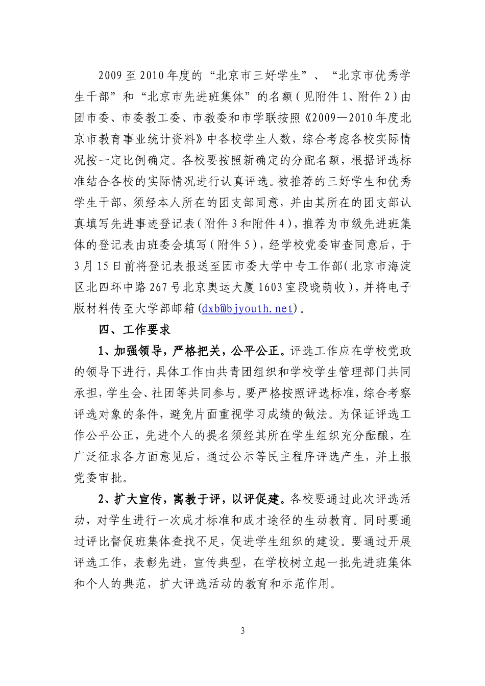 在全市高等院校、中等专业学校中开展市级三好学生、优秀学生干部、先进班集体评选工作的通知_第3页