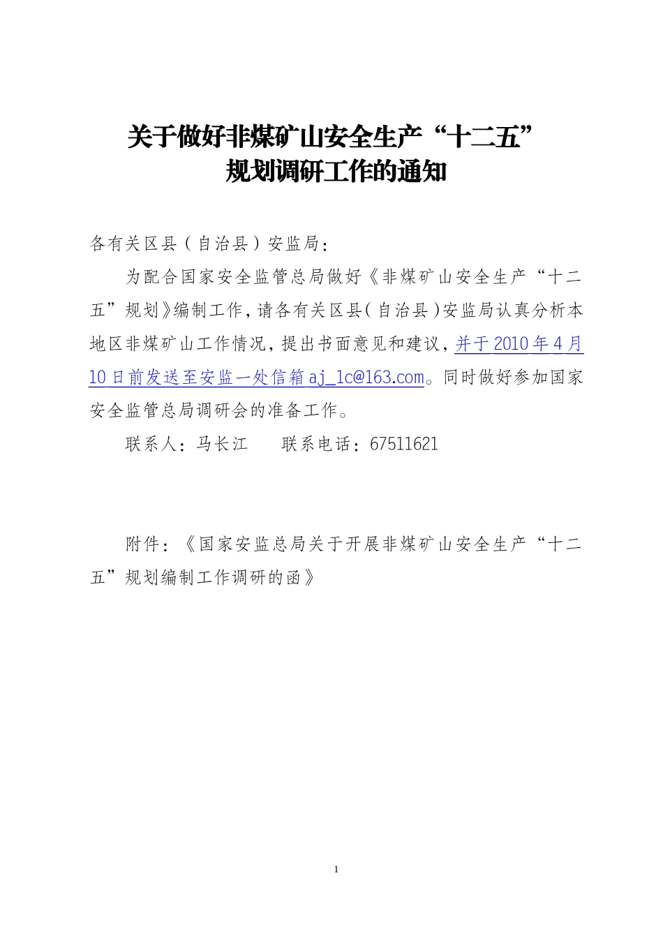 关于做好非煤矿山安全生产-十二五-_第1页