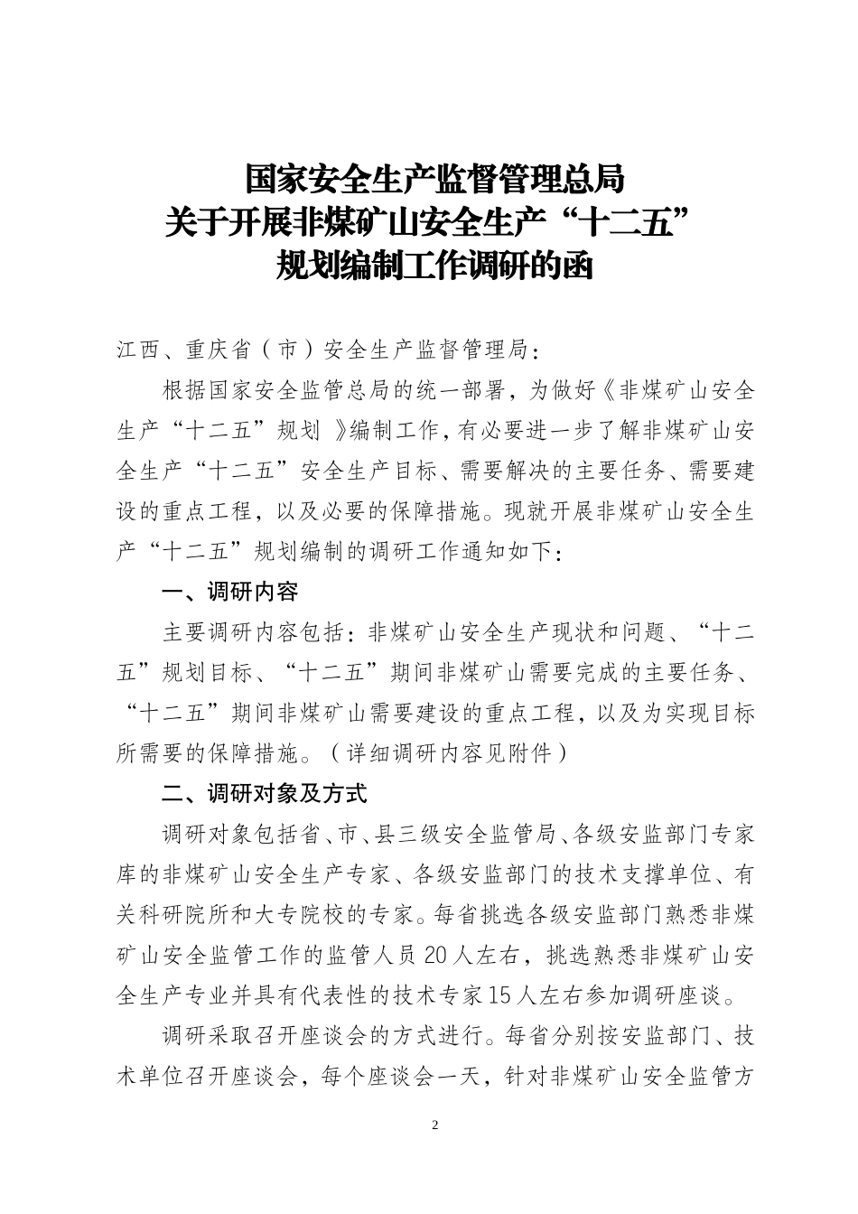 关于做好非煤矿山安全生产-十二五-_第2页