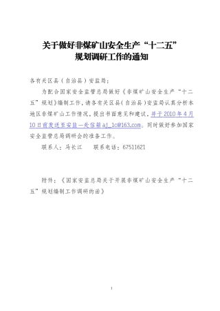 关于做好非煤矿山安全生产-十二五-