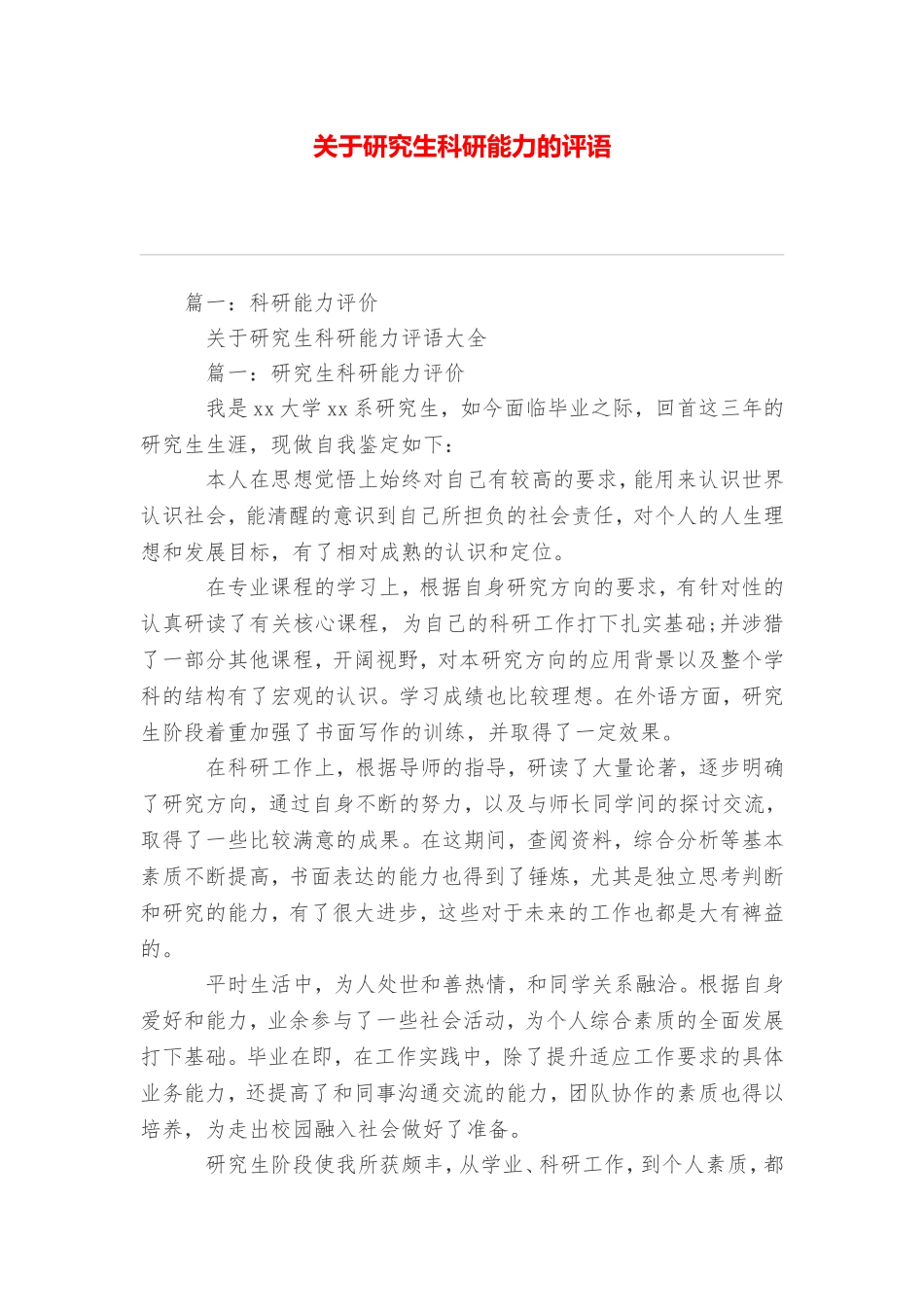 关于研究生科研能力的评语_第1页