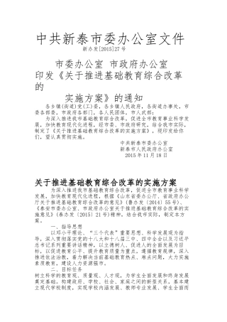 关于推进基础教育综合改革的实施方案-文档