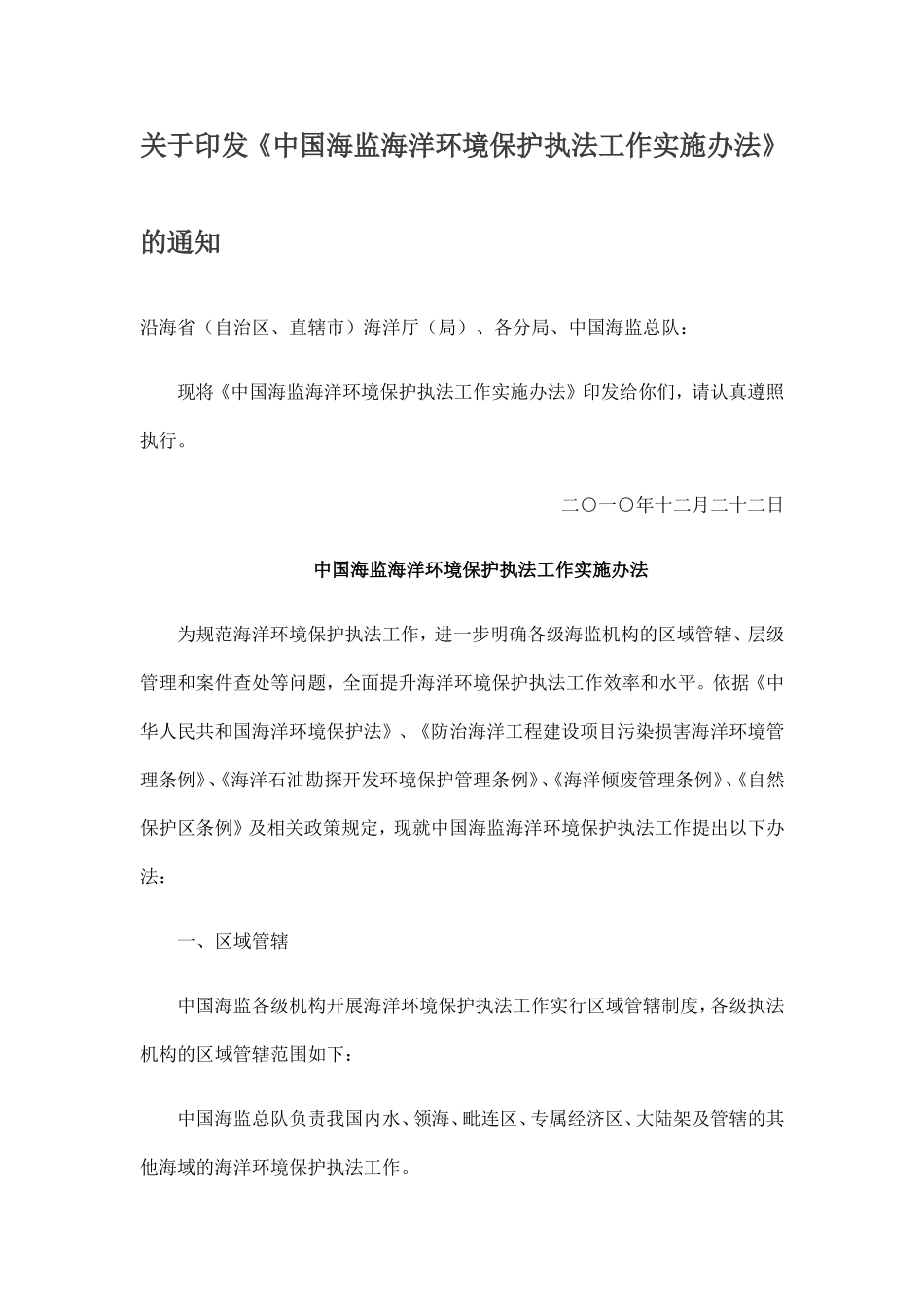 《中国海监海洋环境保护执法工作实施办法》的通知_第1页