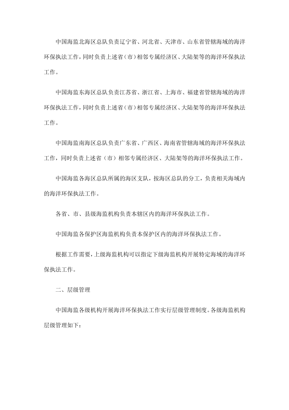 《中国海监海洋环境保护执法工作实施办法》的通知_第2页